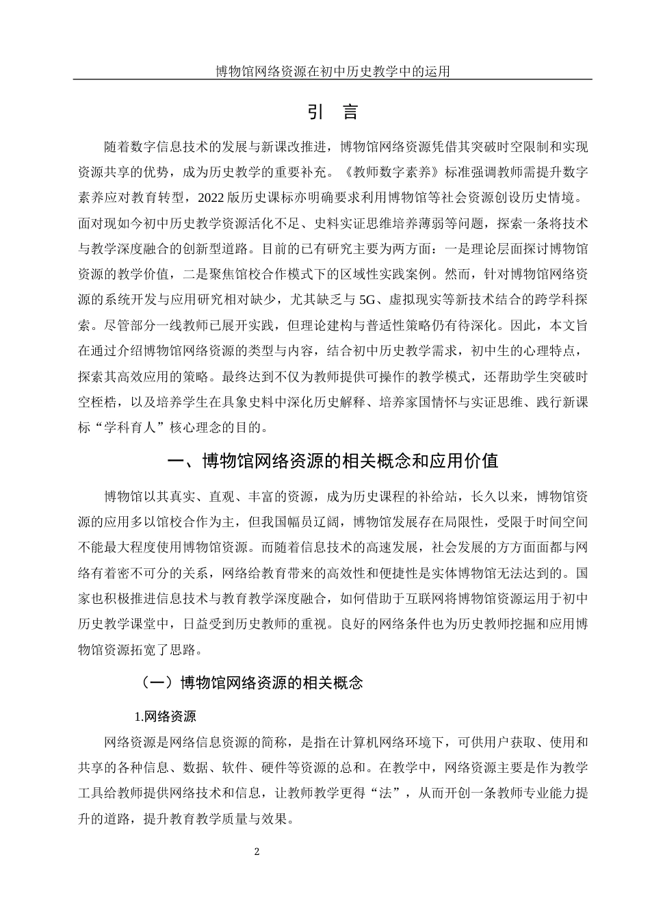 25年WH历史学 博物馆网络资源在初中历史教学中的运用20.54-AI3.57终稿-约12525字符.docx_第3页