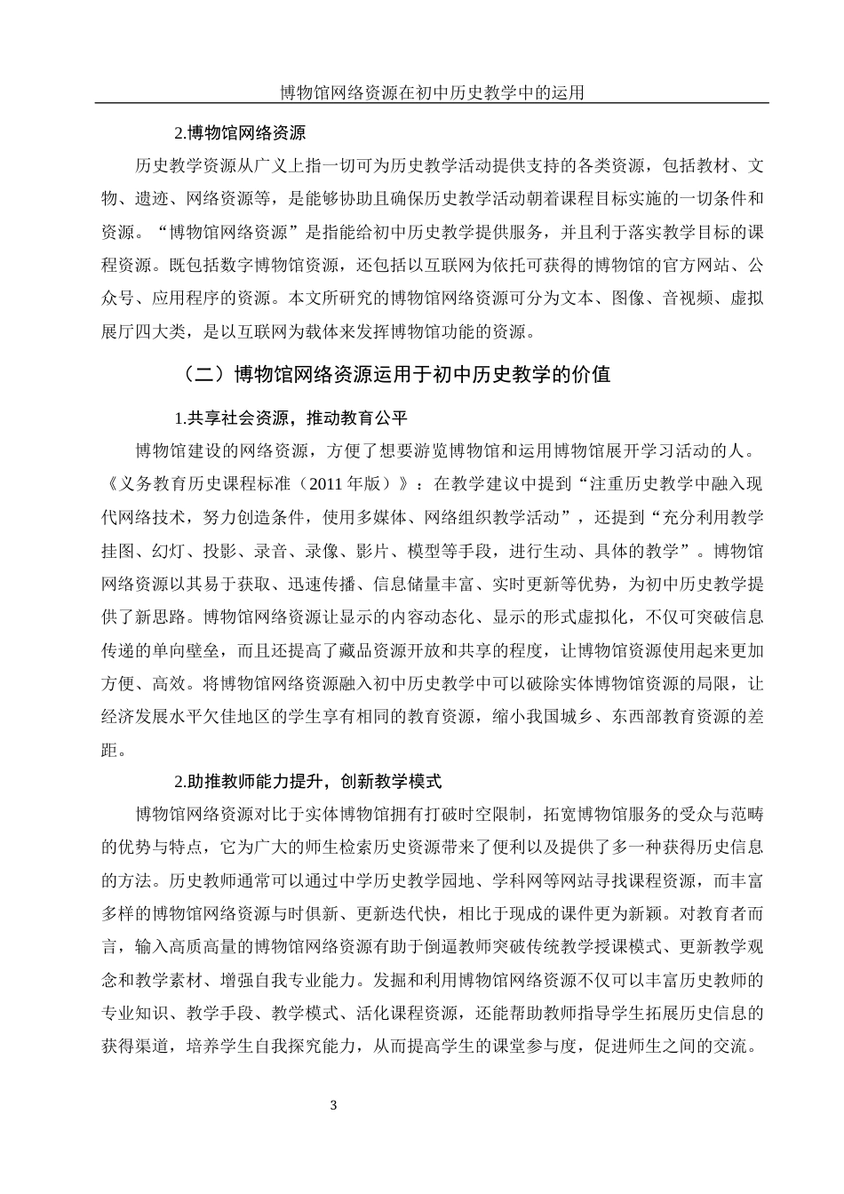 25年WH历史学 博物馆网络资源在初中历史教学中的运用20.54-AI3.57终稿-约12525字符.docx_第4页