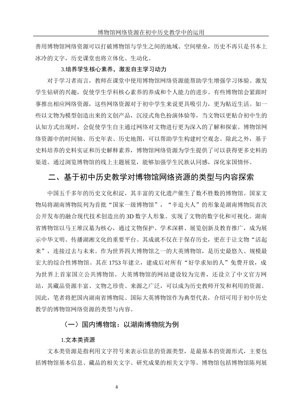 25年WH历史学 博物馆网络资源在初中历史教学中的运用20.54-AI3.57终稿-约12525字符.docx_第5页