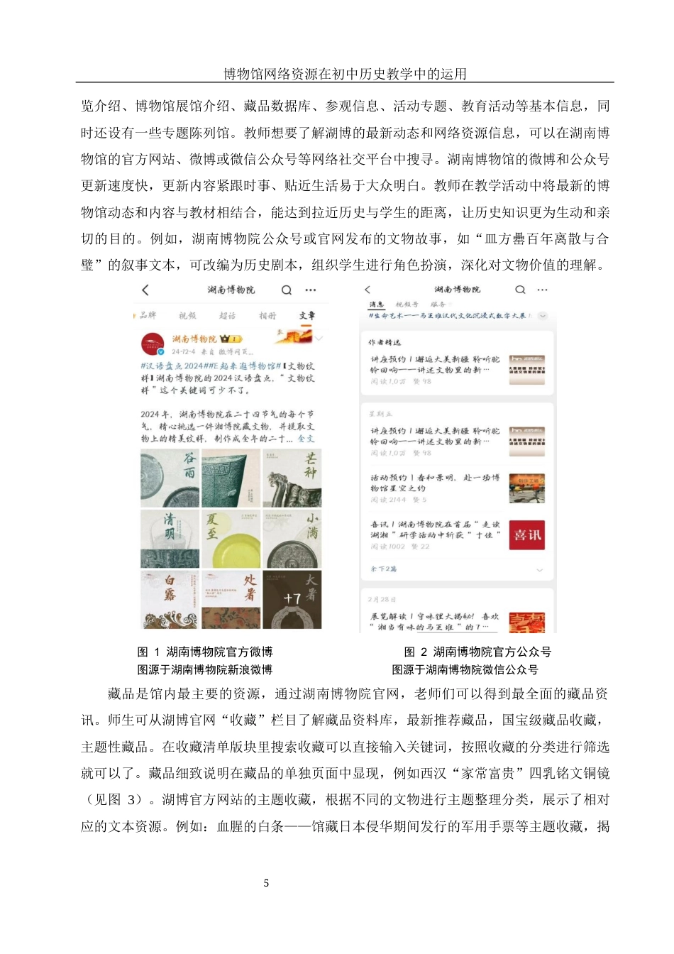 25年WH历史学 博物馆网络资源在初中历史教学中的运用20.54-AI3.57终稿-约12525字符.docx_第6页