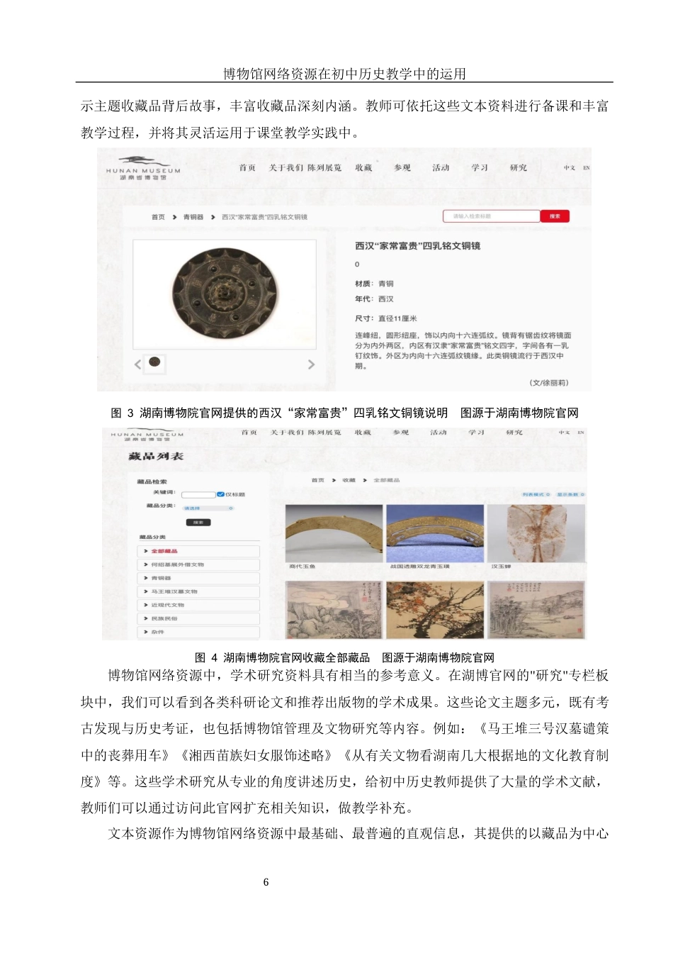 25年WH历史学 博物馆网络资源在初中历史教学中的运用20.54-AI3.57终稿-约12525字符.docx_第7页