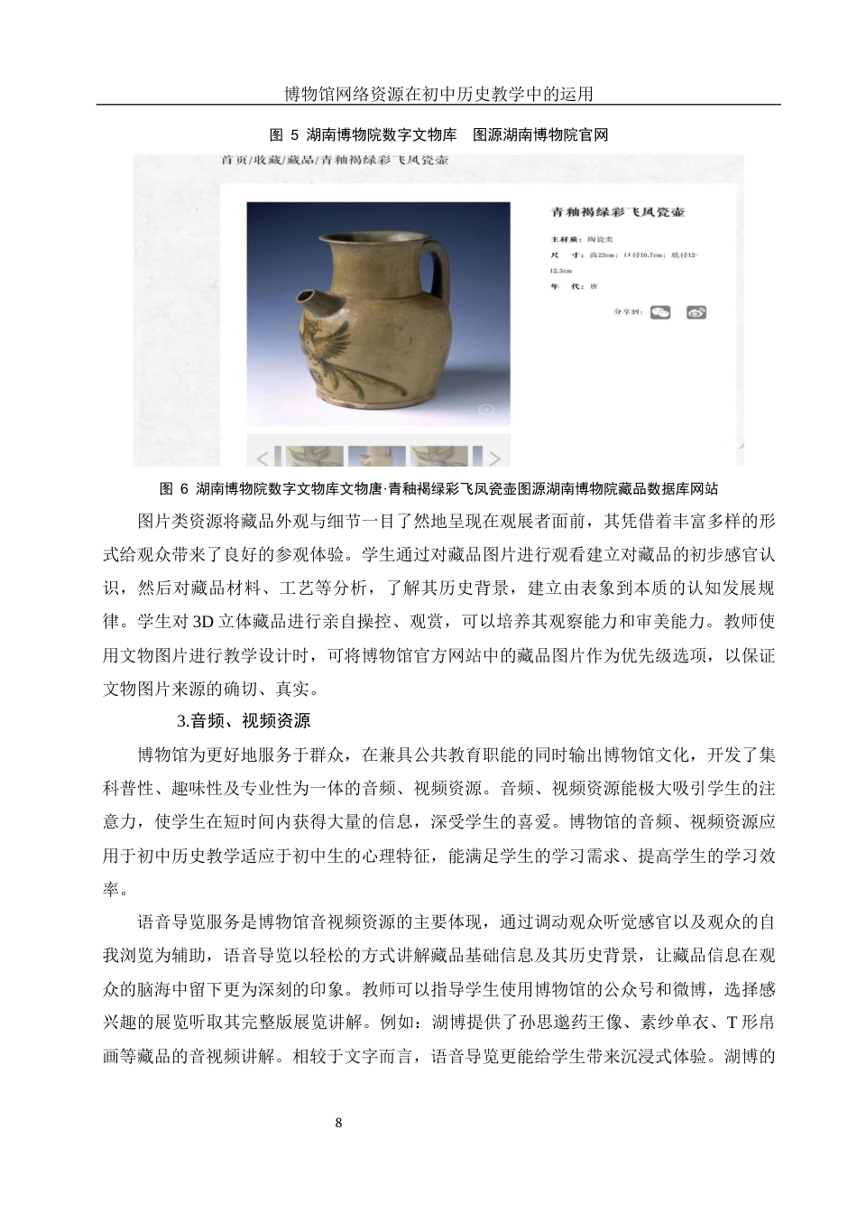 25年WH历史学 博物馆网络资源在初中历史教学中的运用20.54-AI3.57终稿-约12525字符.docx_第9页