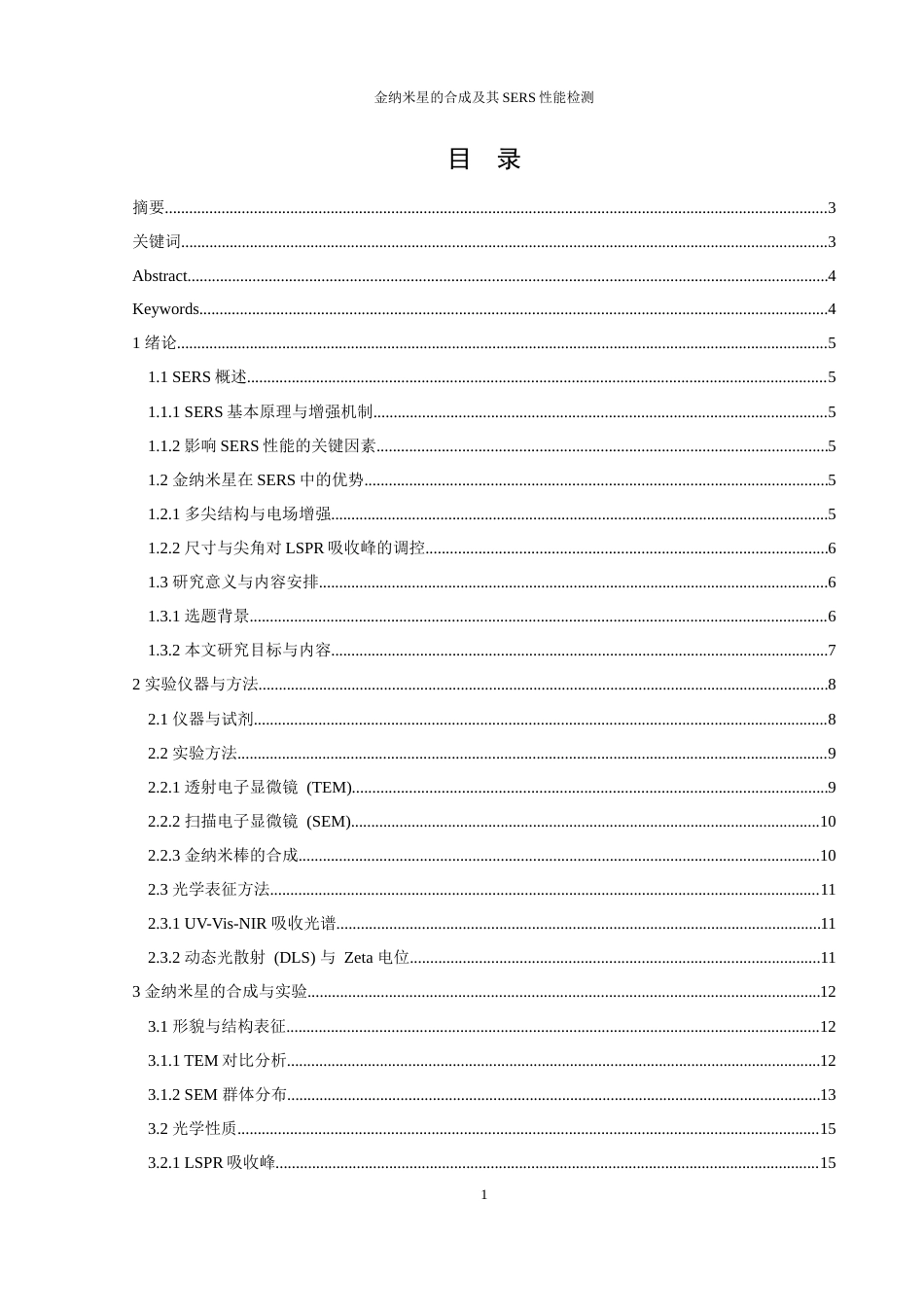 25年WH制药工程 金纳米星的合成及其SERS性能检测0.32-AI7.55终-约11904字符.docx_第1页