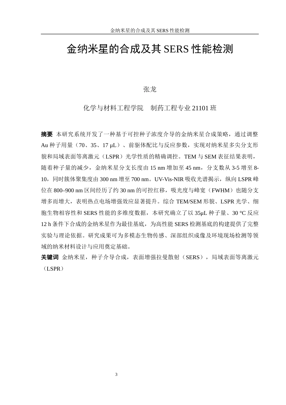25年WH制药工程 金纳米星的合成及其SERS性能检测0.32-AI7.55终-约11904字符.docx_第3页