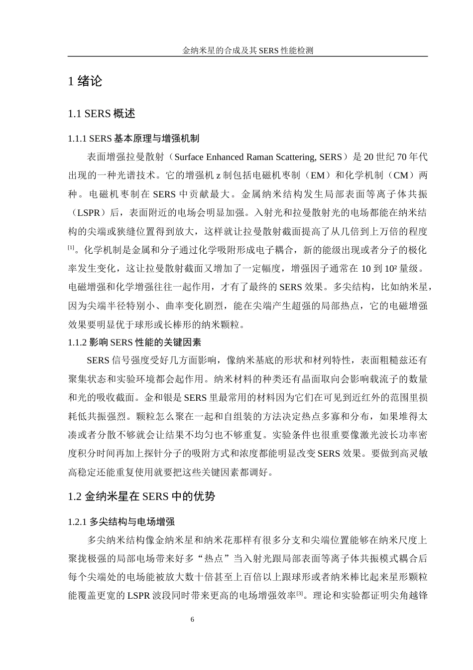 25年WH制药工程 金纳米星的合成及其SERS性能检测0.32-AI7.55终-约11904字符.docx_第6页