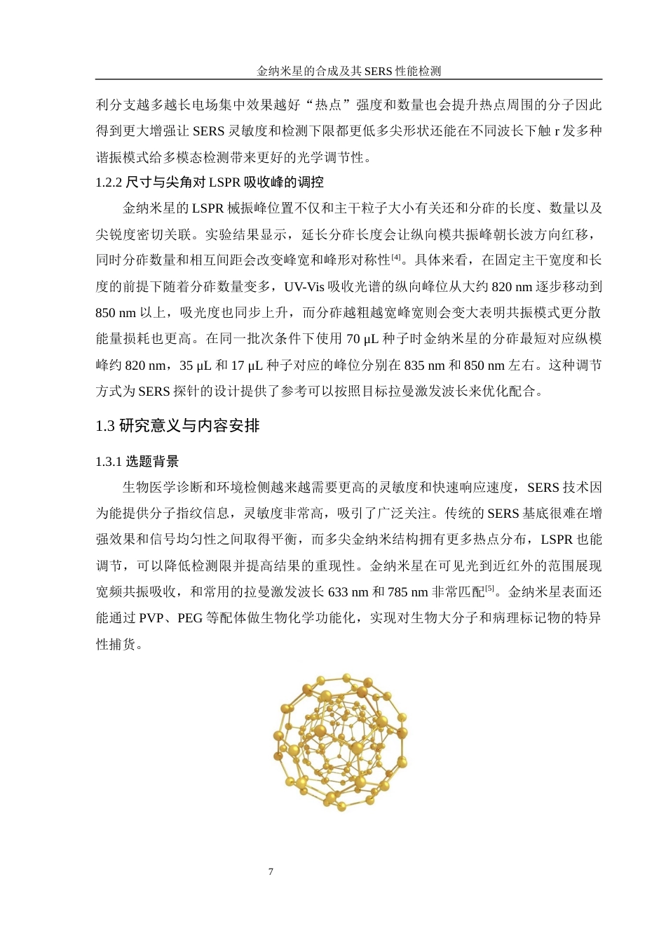 25年WH制药工程 金纳米星的合成及其SERS性能检测0.32-AI7.55终-约11904字符.docx_第7页