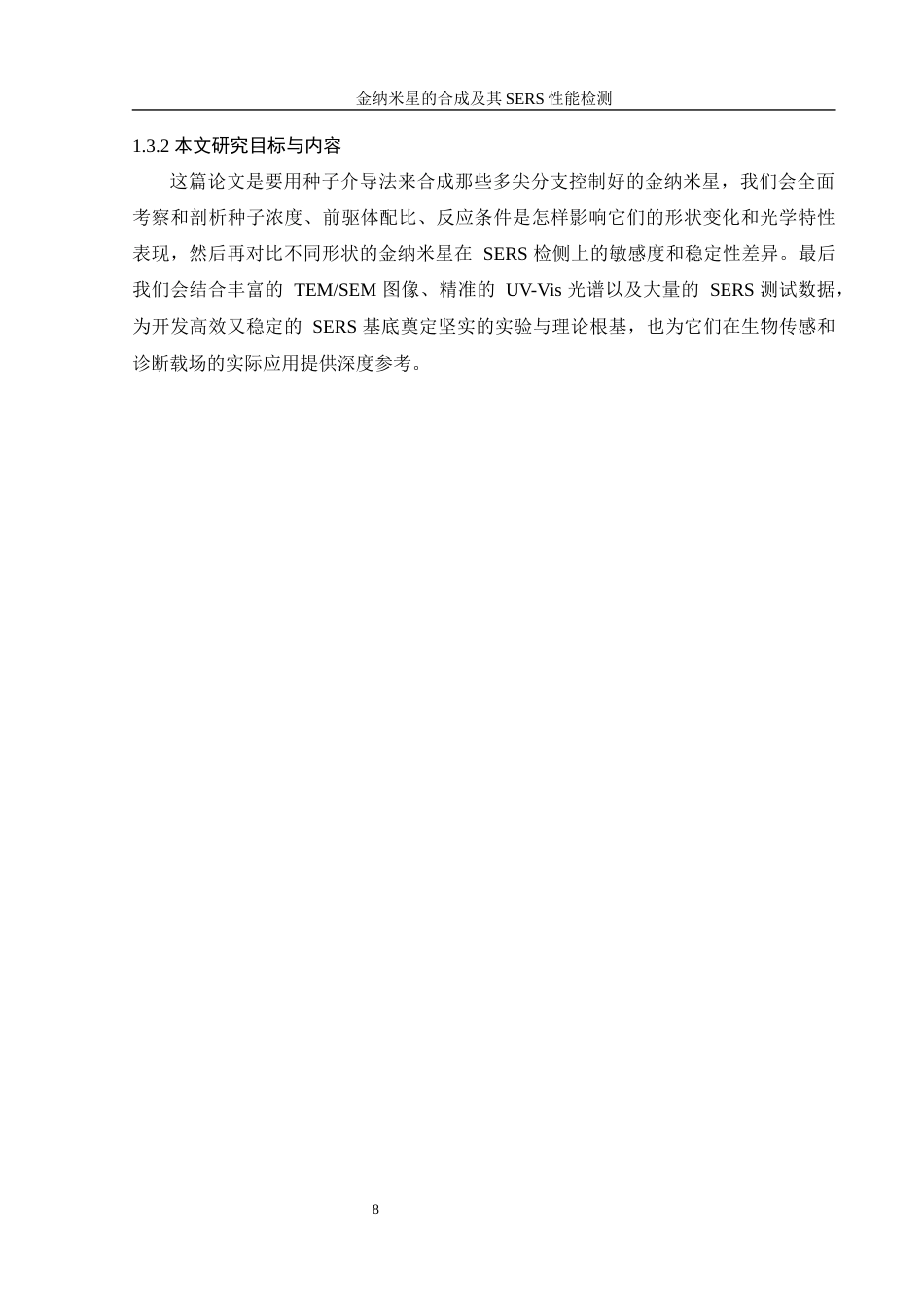 25年WH制药工程 金纳米星的合成及其SERS性能检测0.32-AI7.55终-约11904字符.docx_第8页