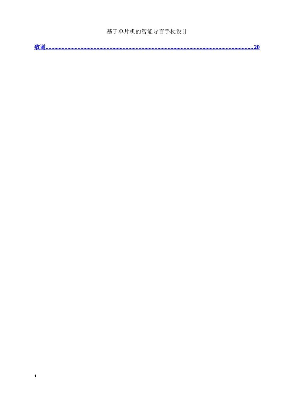 25年WH集成电路设计与集成系统 基于单片机的智能导盲手杖设计13.27-AI7.26-约14109字符.doc_第2页