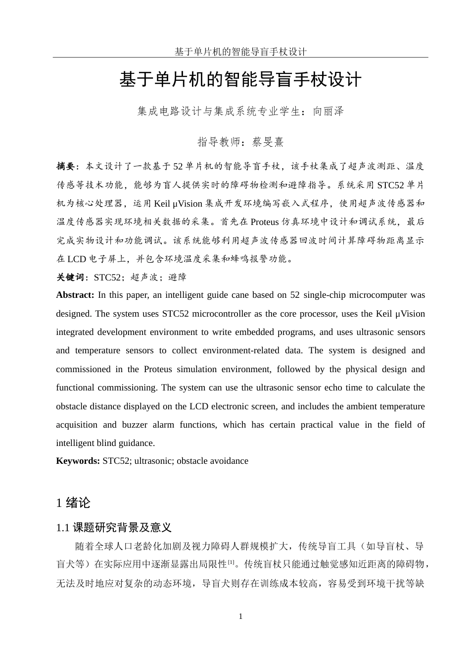 25年WH集成电路设计与集成系统 基于单片机的智能导盲手杖设计13.27-AI7.26-约14109字符.doc_第3页