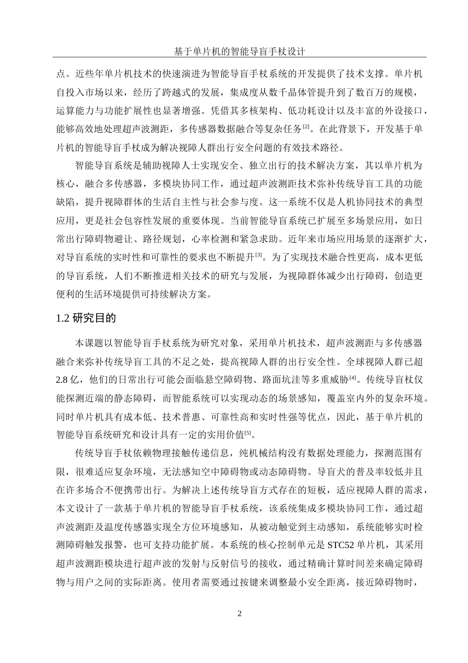 25年WH集成电路设计与集成系统 基于单片机的智能导盲手杖设计13.27-AI7.26-约14109字符.doc_第4页