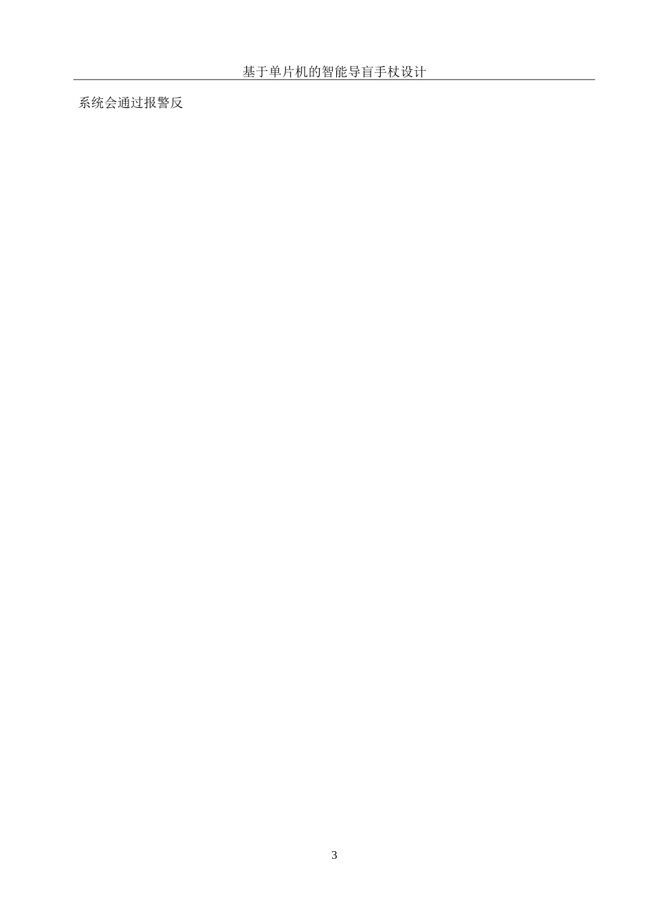 25年WH集成电路设计与集成系统 基于单片机的智能导盲手杖设计13.27-AI7.26-约14109字符.doc_第5页