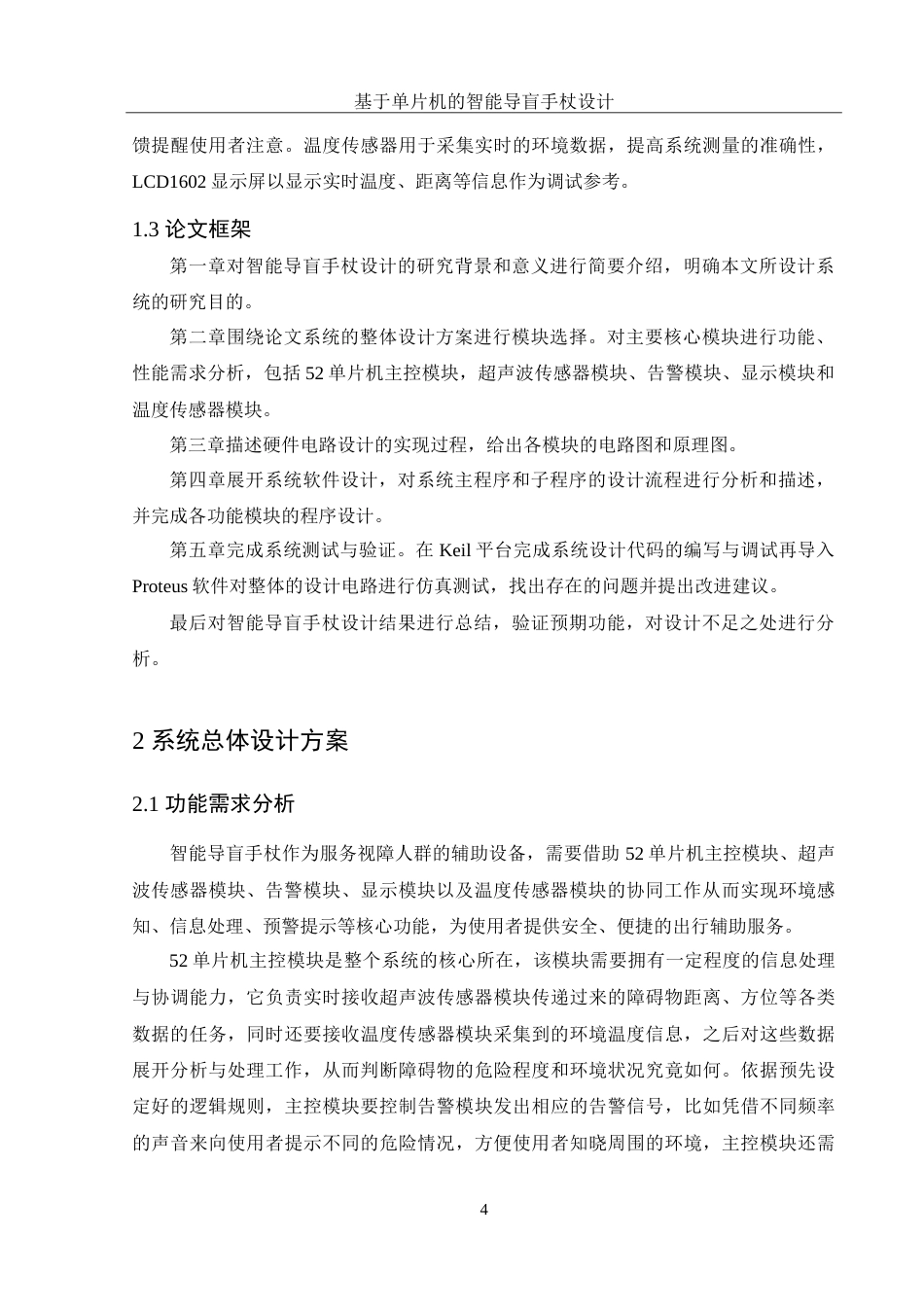 25年WH集成电路设计与集成系统 基于单片机的智能导盲手杖设计13.27-AI7.26-约14109字符.doc_第6页