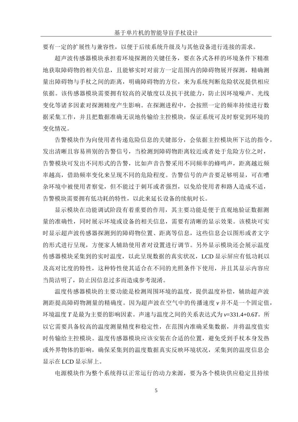 25年WH集成电路设计与集成系统 基于单片机的智能导盲手杖设计13.27-AI7.26-约14109字符.doc_第7页