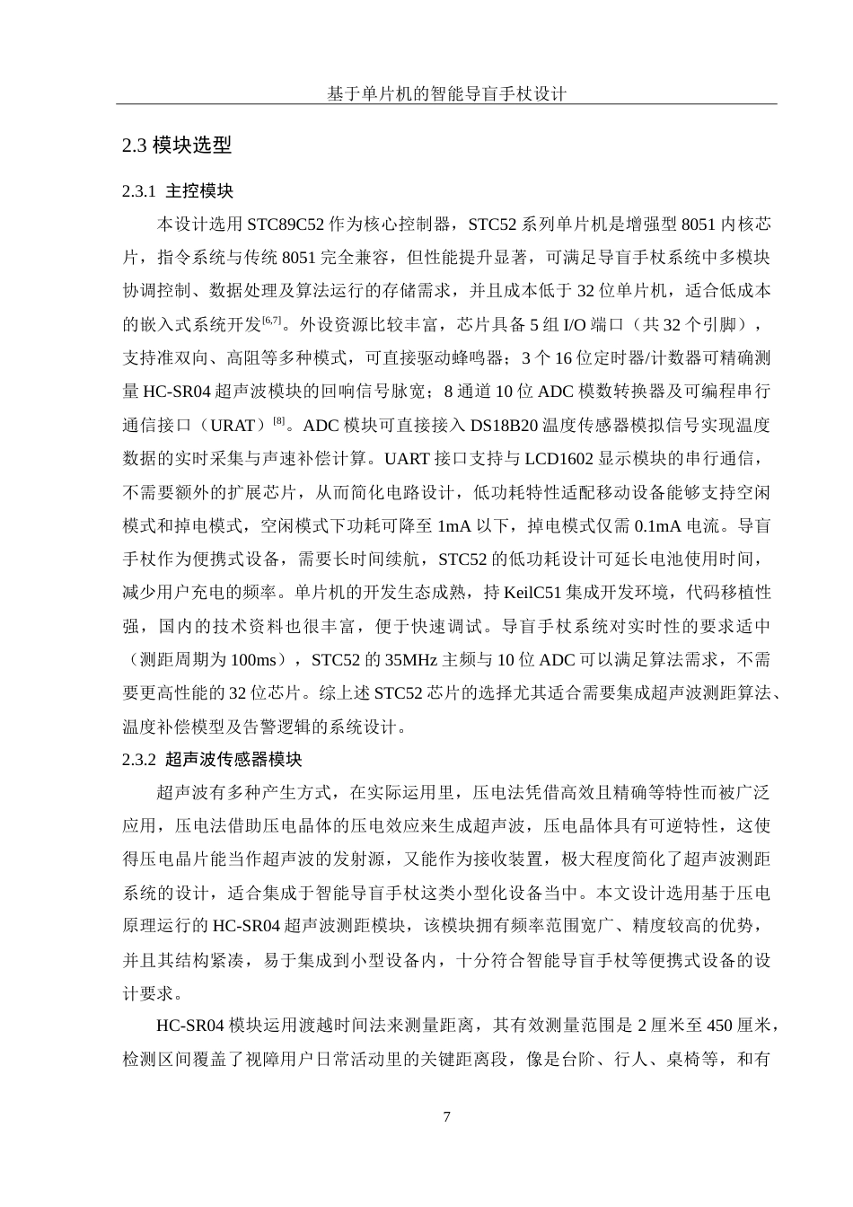 25年WH集成电路设计与集成系统 基于单片机的智能导盲手杖设计13.27-AI7.26-约14109字符.doc_第9页