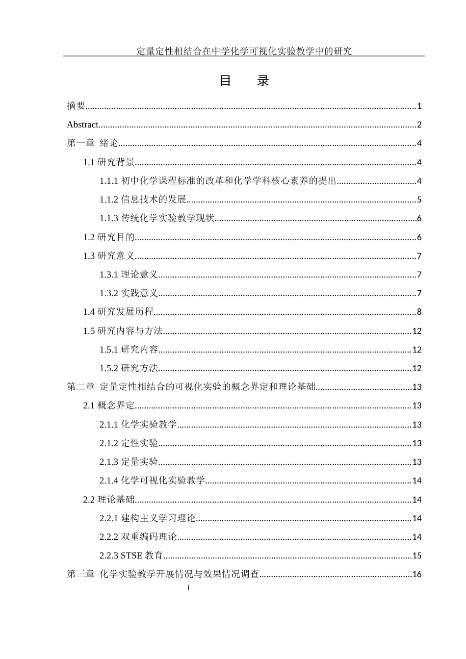 25年WH化学 定量定性相结合在中学化学可视化实验教学中的研究18.46-AI1.45终稿-约20865字符.docx_第1页