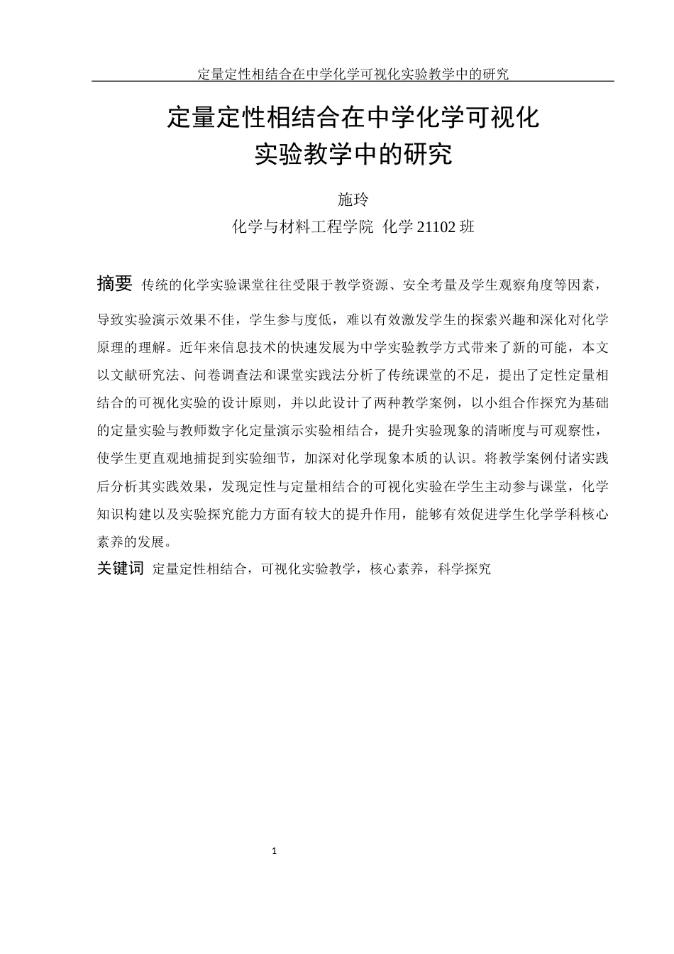 25年WH化学 定量定性相结合在中学化学可视化实验教学中的研究18.46-AI1.45终稿-约20865字符.docx_第4页