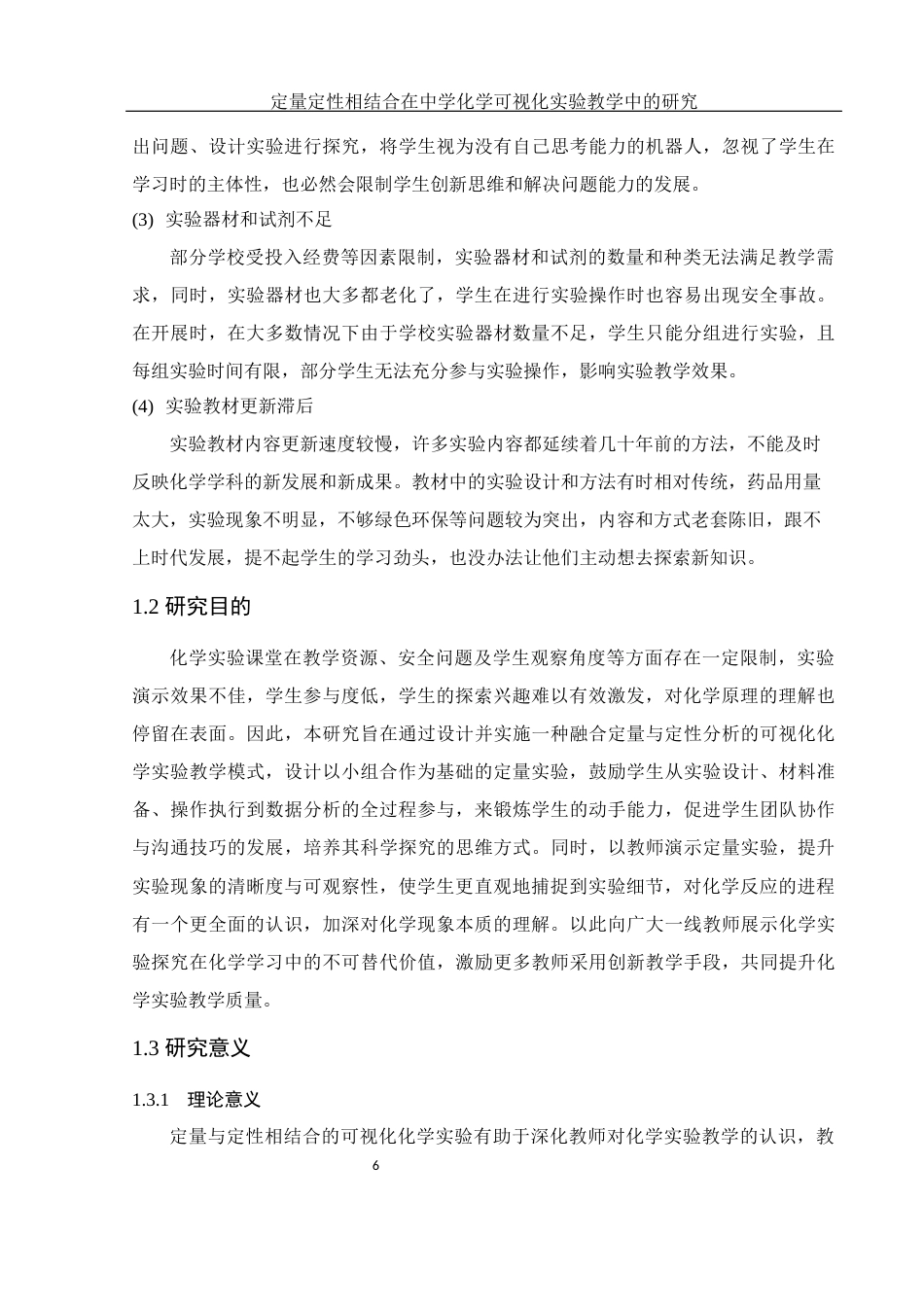 25年WH化学 定量定性相结合在中学化学可视化实验教学中的研究18.46-AI1.45终稿-约20865字符.docx_第9页