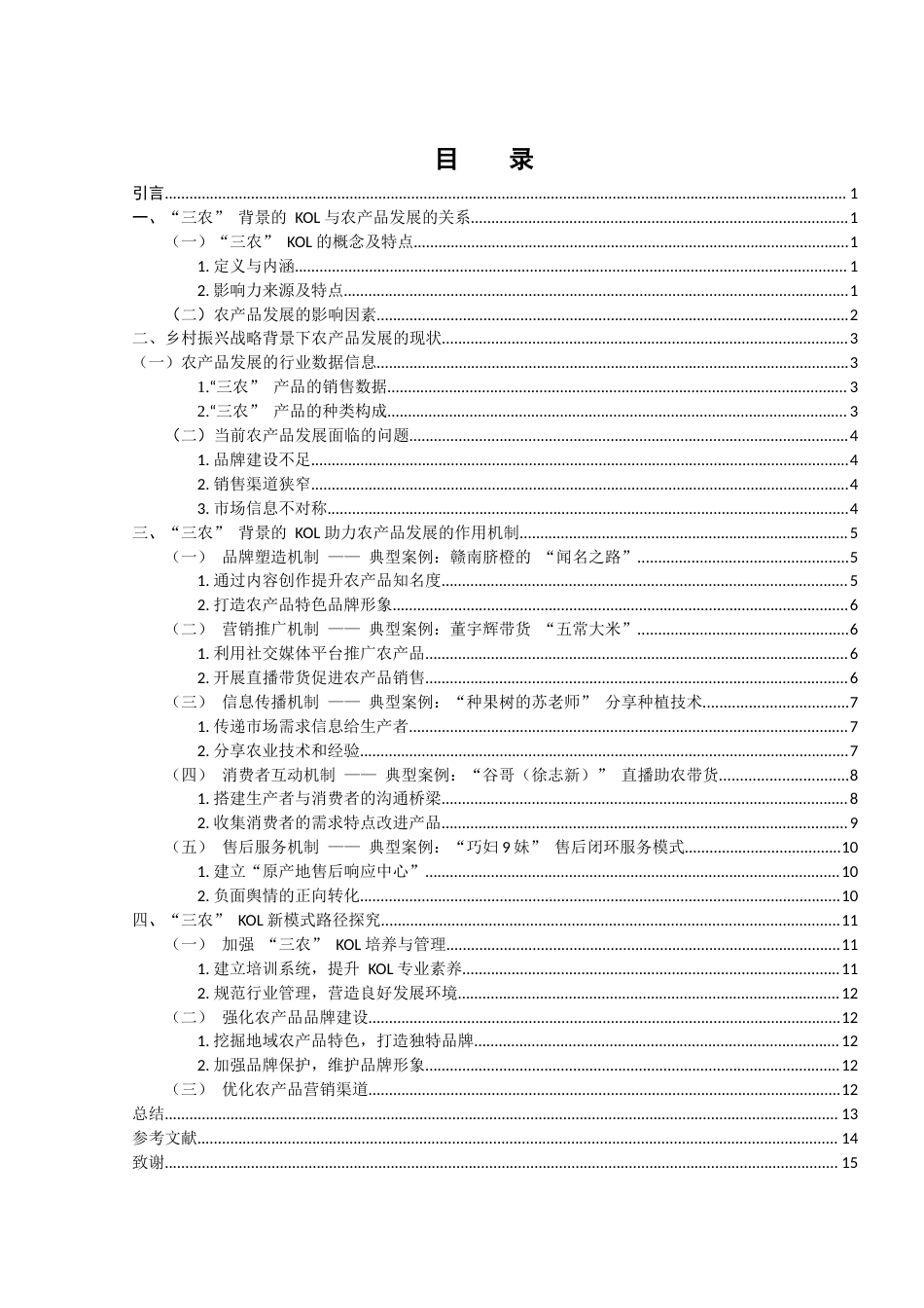 25年WH电子商务及法律 《乡村振兴战略背景下“三农”KOL助力农产品发展机制研究》10.27-AI3.84终-约11108字符.docx_第1页