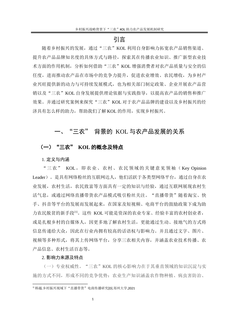 25年WH电子商务及法律 《乡村振兴战略背景下“三农”KOL助力农产品发展机制研究》10.27-AI3.84终-约11108字符.docx_第4页