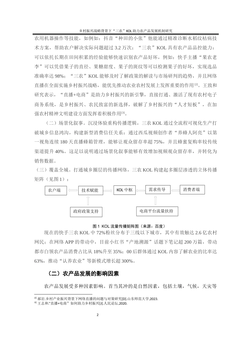 25年WH电子商务及法律 《乡村振兴战略背景下“三农”KOL助力农产品发展机制研究》10.27-AI3.84终-约11108字符.docx_第5页