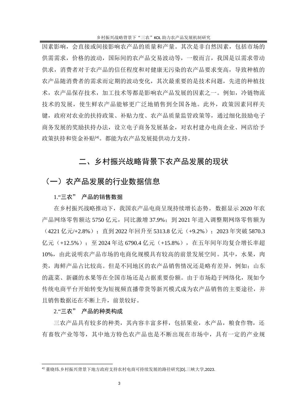 25年WH电子商务及法律 《乡村振兴战略背景下“三农”KOL助力农产品发展机制研究》10.27-AI3.84终-约11108字符.docx_第6页