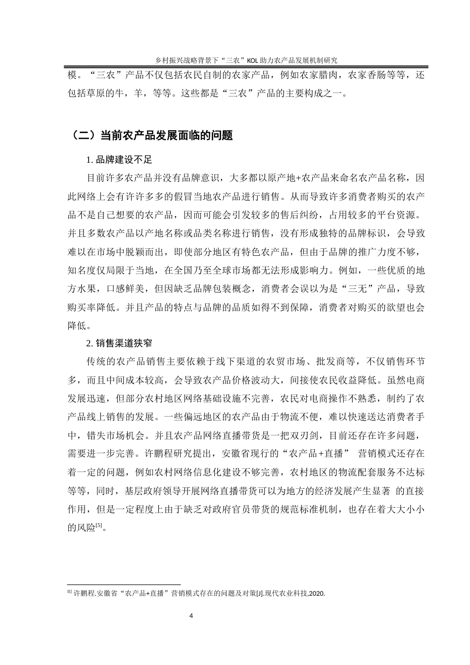 25年WH电子商务及法律 《乡村振兴战略背景下“三农”KOL助力农产品发展机制研究》10.27-AI3.84终-约11108字符.docx_第7页