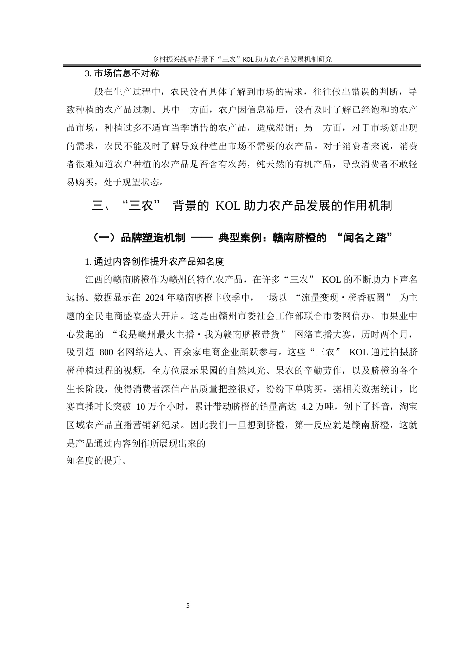 25年WH电子商务及法律 《乡村振兴战略背景下“三农”KOL助力农产品发展机制研究》10.27-AI3.84终-约11108字符.docx_第8页