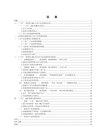 25年WH电子商务及法律 《乡村振兴战略背景下“三农”KOL助力农产品发展机制研究》10.27-AI3.84终-约11108字符.docx