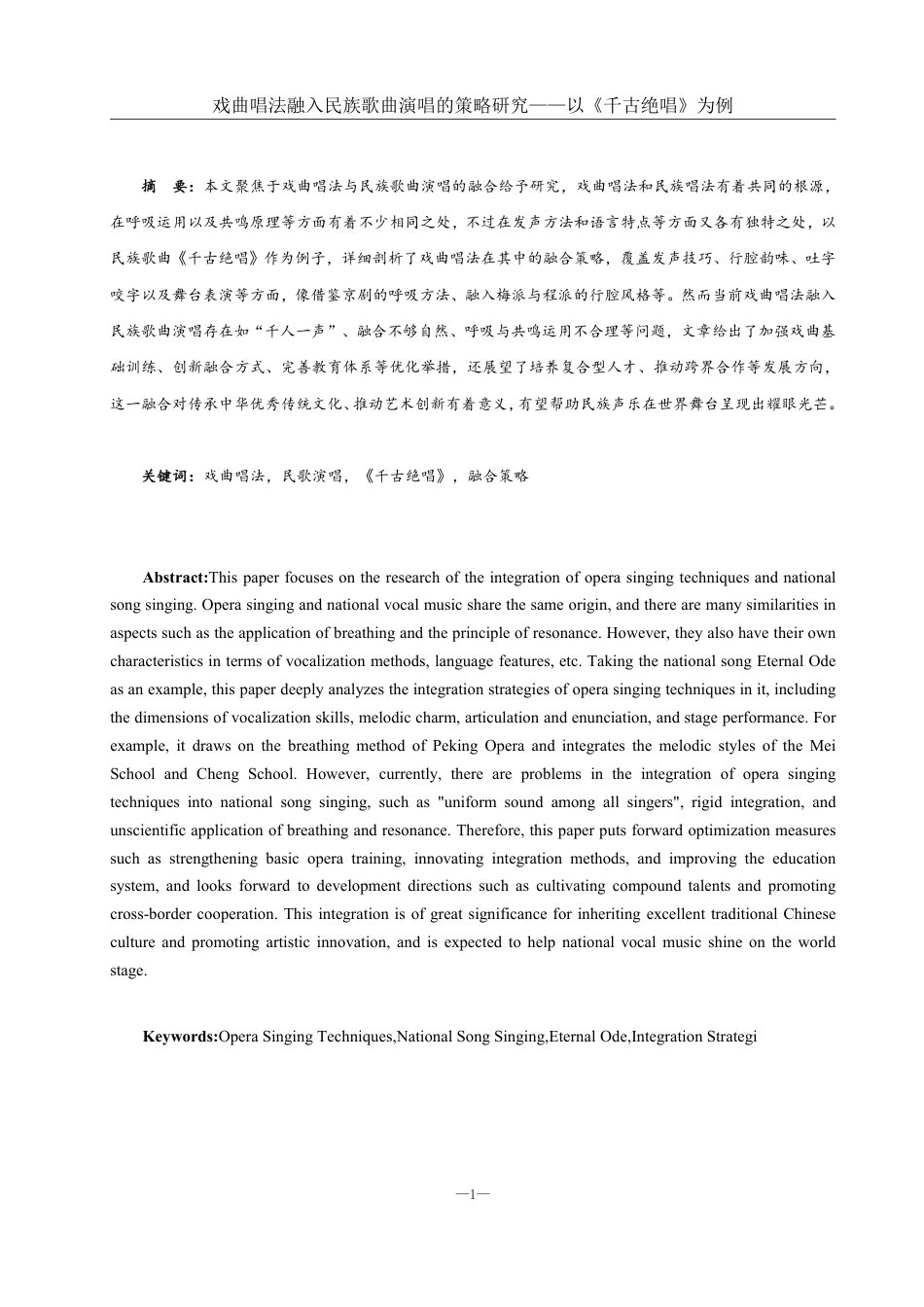 25年WH音乐学 戏曲唱法融入民族歌曲演唱的策略研究——以《千古绝唱》为例3.39-AI5.07终稿-约12463字符.pdf_第2页
