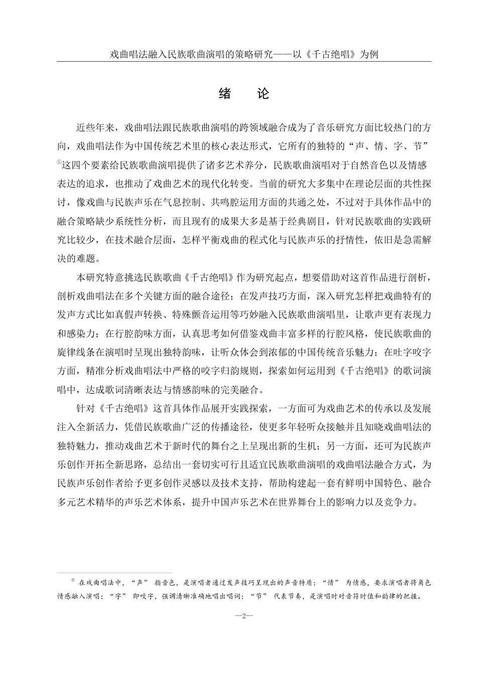 25年WH音乐学 戏曲唱法融入民族歌曲演唱的策略研究——以《千古绝唱》为例3.39-AI5.07终稿-约12463字符.pdf_第3页