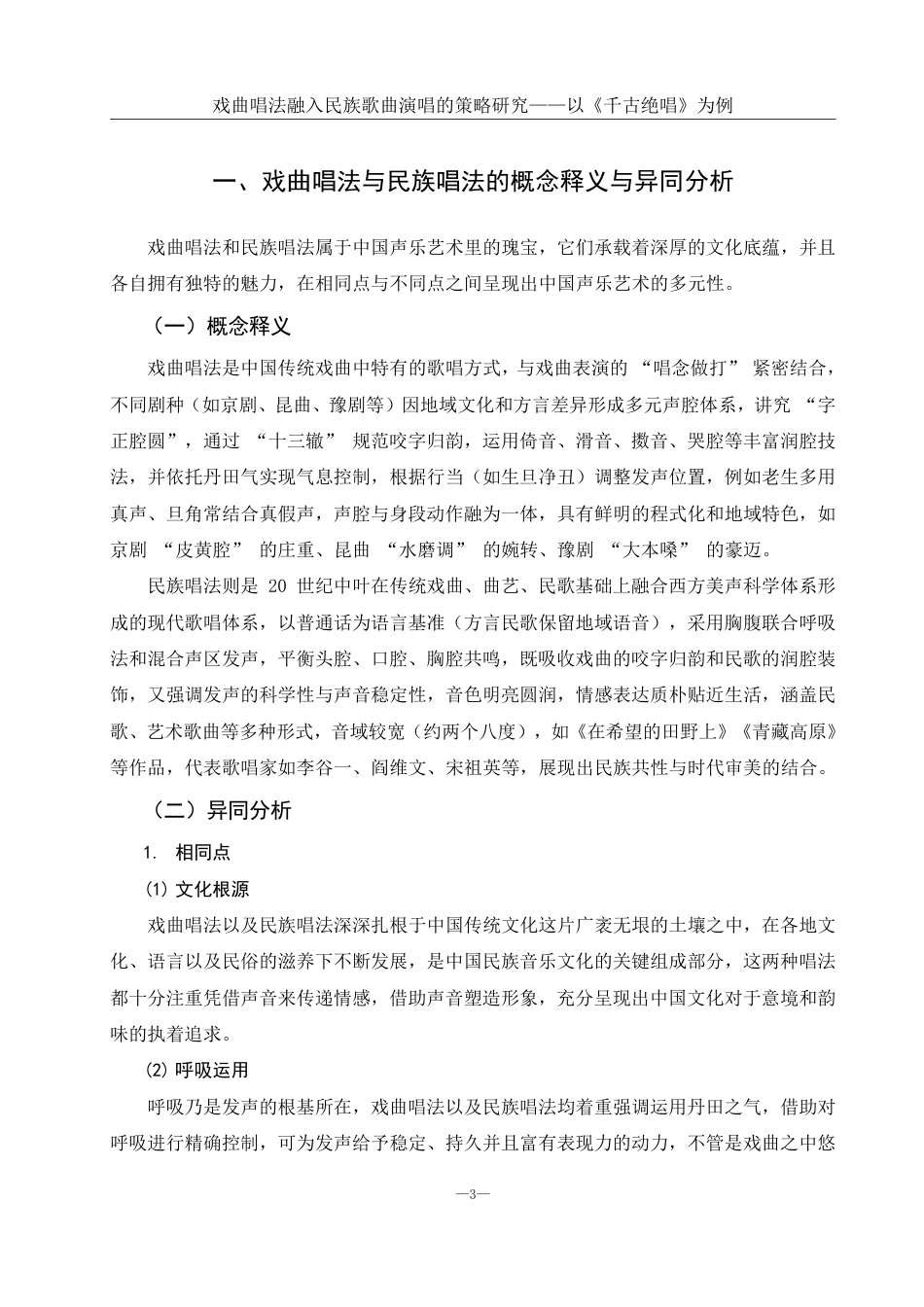 25年WH音乐学 戏曲唱法融入民族歌曲演唱的策略研究——以《千古绝唱》为例3.39-AI5.07终稿-约12463字符.pdf_第4页