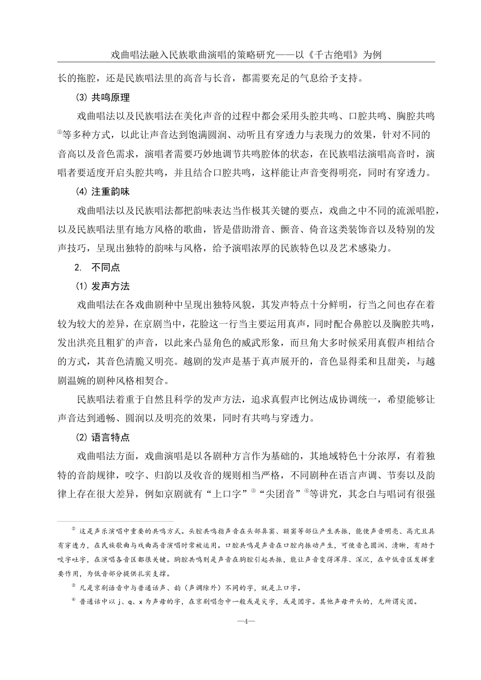25年WH音乐学 戏曲唱法融入民族歌曲演唱的策略研究——以《千古绝唱》为例3.39-AI5.07终稿-约12463字符.pdf_第5页