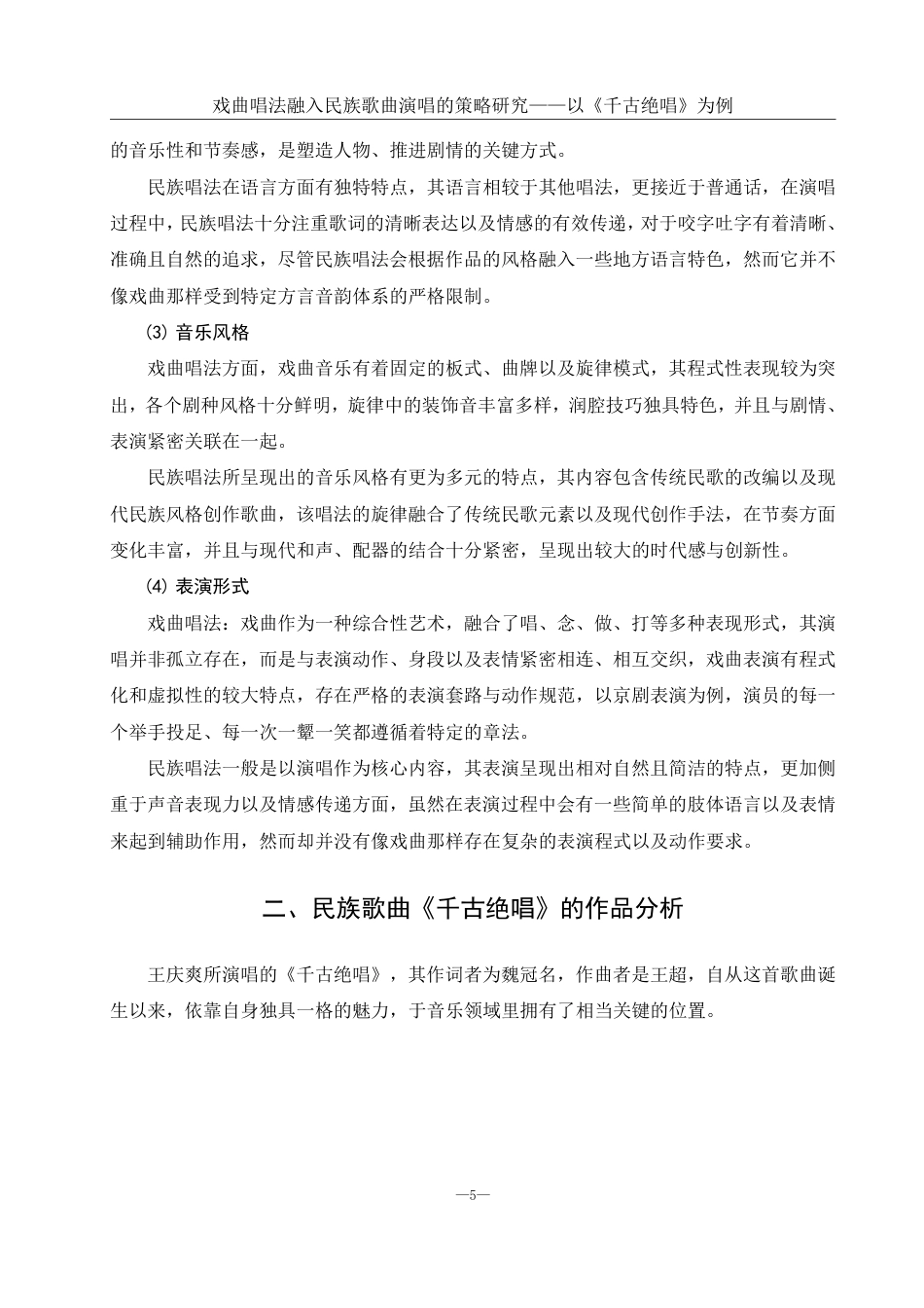 25年WH音乐学 戏曲唱法融入民族歌曲演唱的策略研究——以《千古绝唱》为例3.39-AI5.07终稿-约12463字符.pdf_第6页