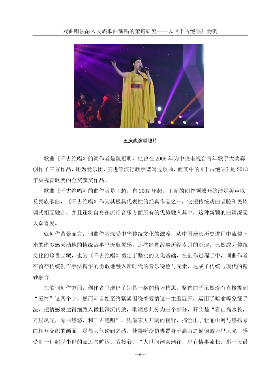 25年WH音乐学 戏曲唱法融入民族歌曲演唱的策略研究——以《千古绝唱》为例3.39-AI5.07终稿-约12463字符.pdf_第7页