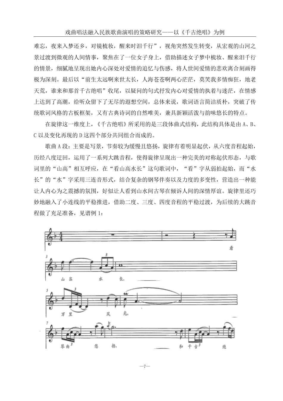 25年WH音乐学 戏曲唱法融入民族歌曲演唱的策略研究——以《千古绝唱》为例3.39-AI5.07终稿-约12463字符.pdf_第8页