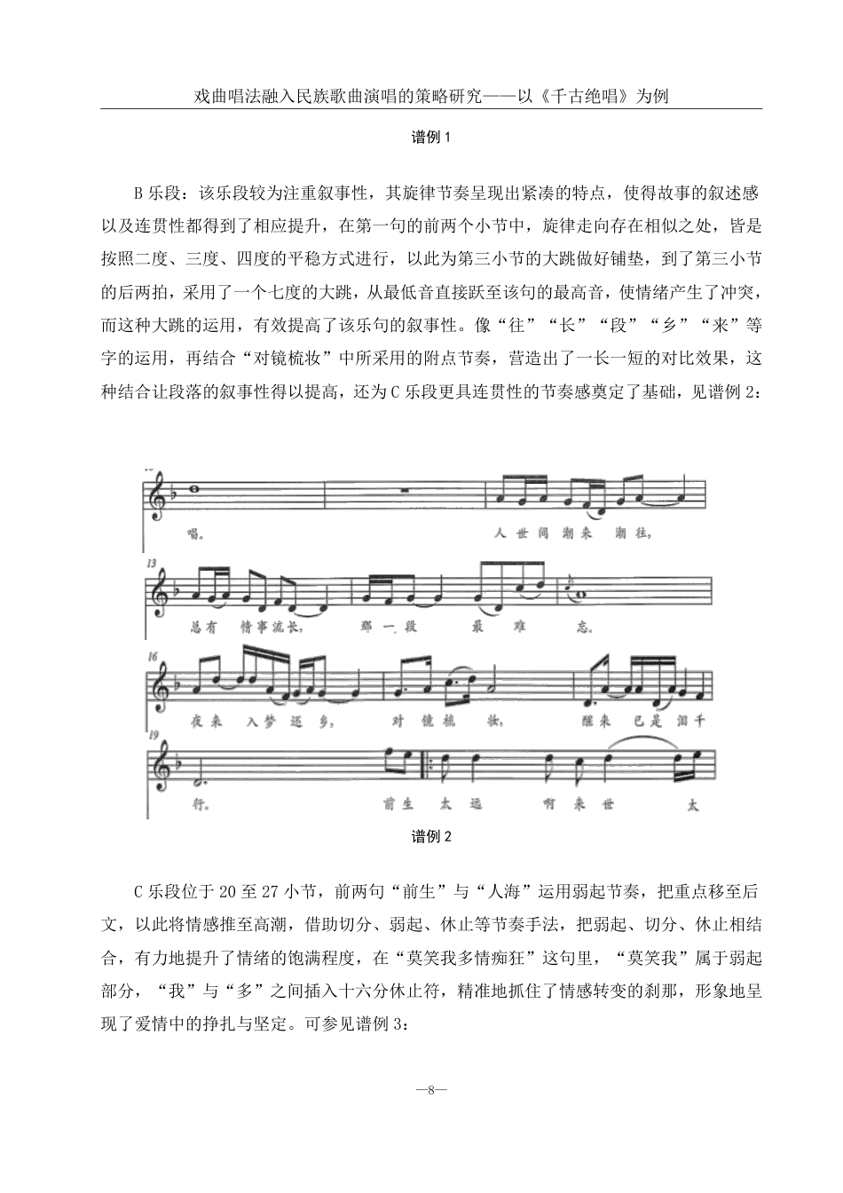 25年WH音乐学 戏曲唱法融入民族歌曲演唱的策略研究——以《千古绝唱》为例3.39-AI5.07终稿-约12463字符.pdf_第9页