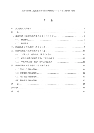 25年WH音乐学 戏曲唱法融入民族歌曲演唱的策略研究——以《千古绝唱》为例3.39-AI5.07终稿-约12463字符.pdf