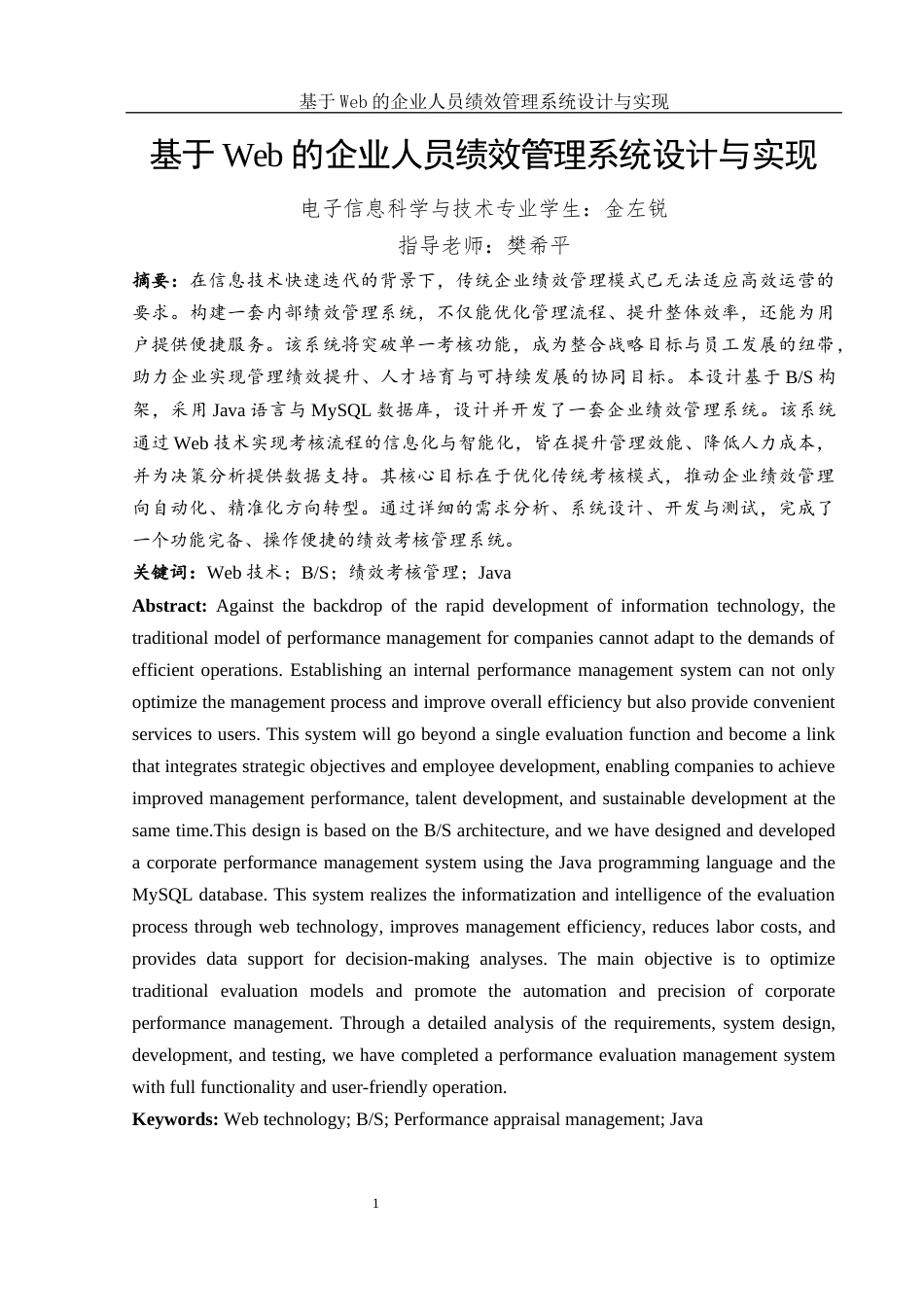 25年WH电子信息科学与技术 基于Web的企业人员绩效管理系统设计与实现13.12-AI21.13终稿-约13811字符.docx_第3页