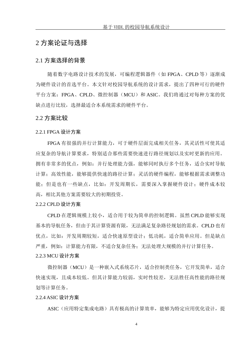 25年WH电子信息科学与技术 基于VHDL的校园导航系统设计12.48-AI10.41终-约10281字符.docx_第6页