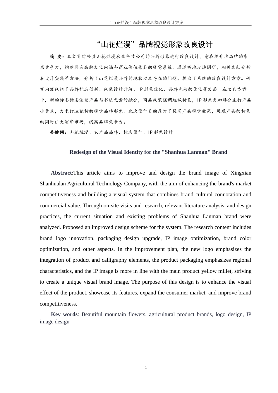 25年WH视觉传达设计 “山花烂漫”品牌视觉形象改良设计方案6.4-AI5.53终稿-约6059字符.docx_第2页