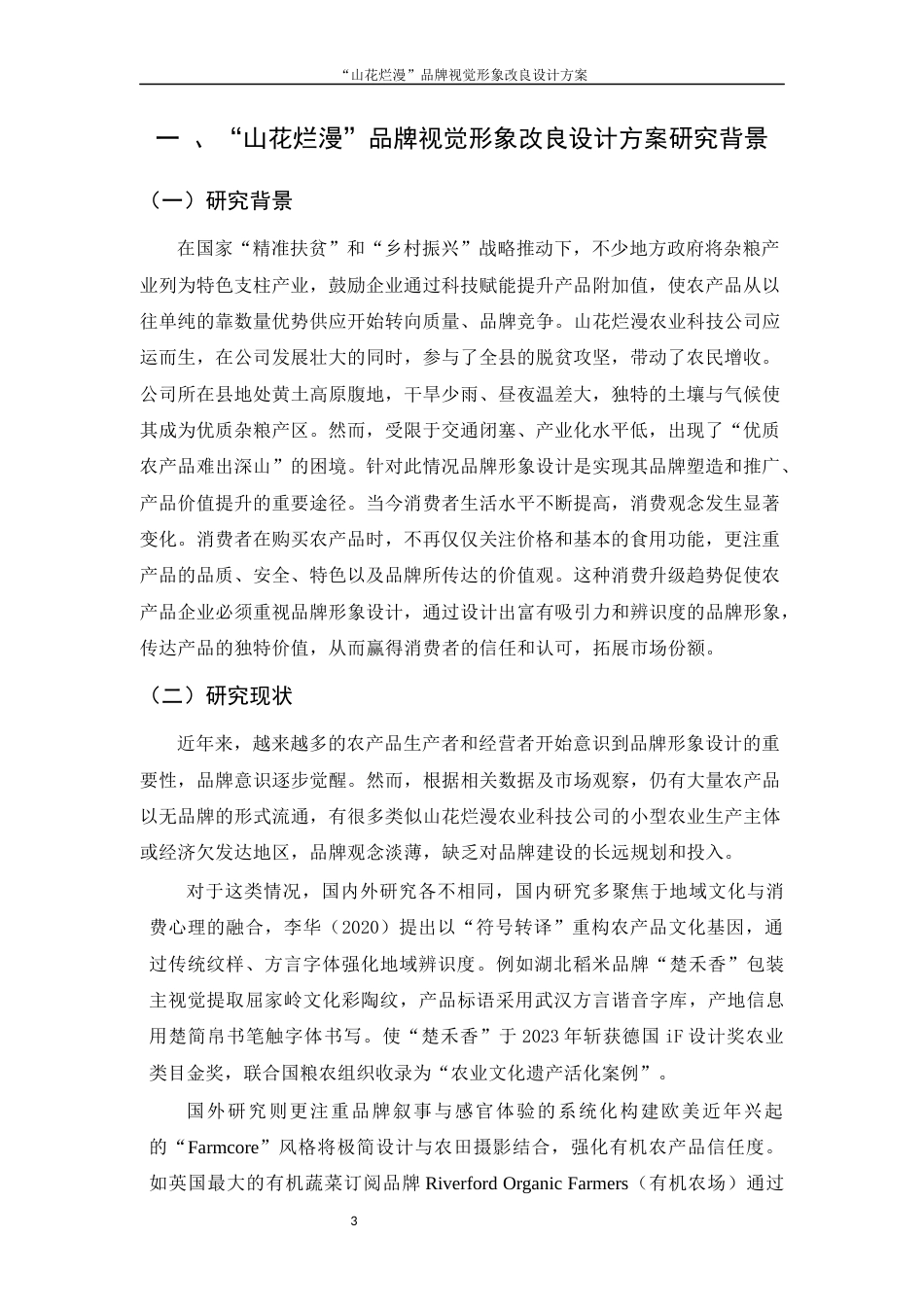 25年WH视觉传达设计 “山花烂漫”品牌视觉形象改良设计方案6.4-AI5.53终稿-约6059字符.docx_第3页