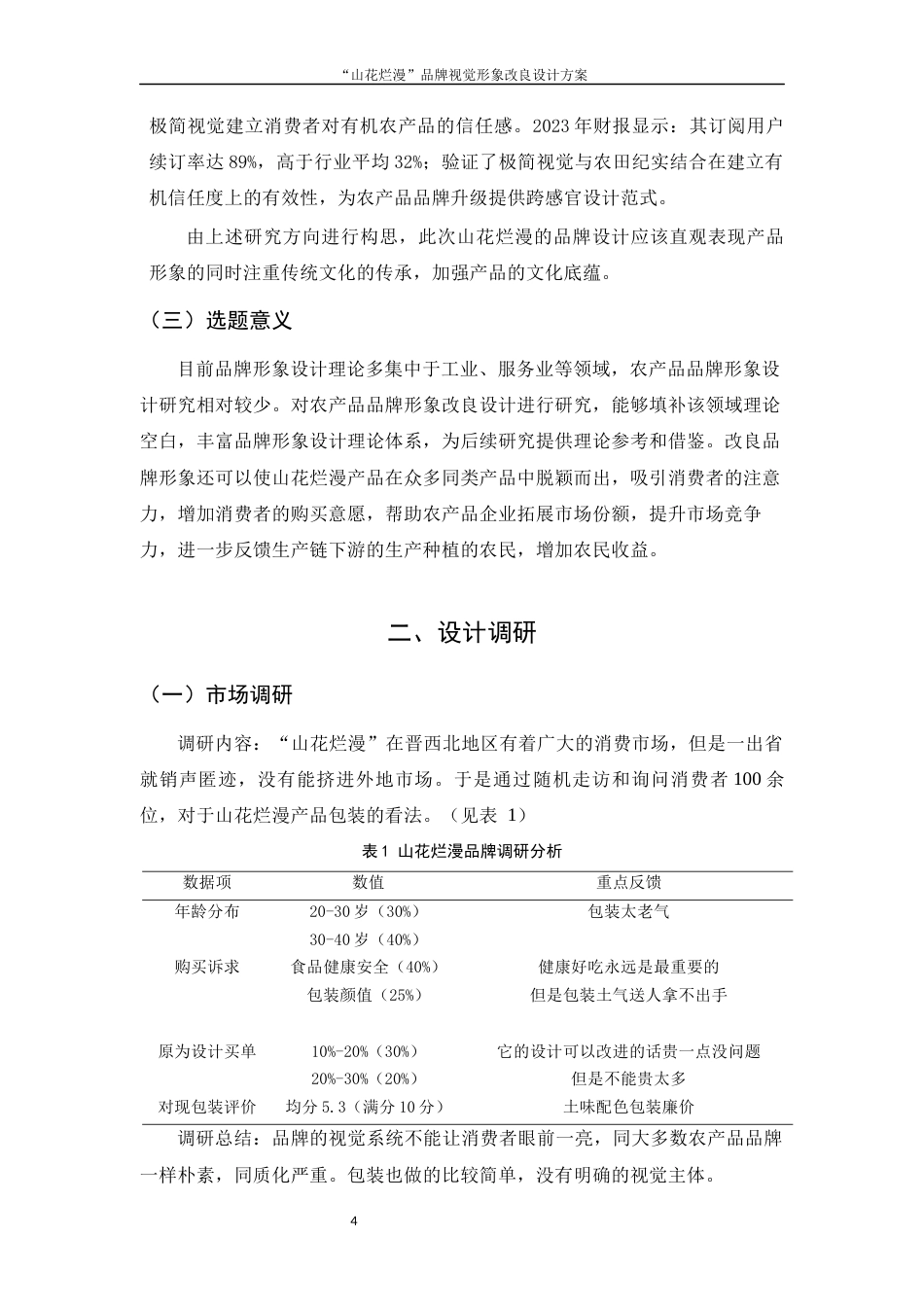 25年WH视觉传达设计 “山花烂漫”品牌视觉形象改良设计方案6.4-AI5.53终稿-约6059字符.docx_第4页