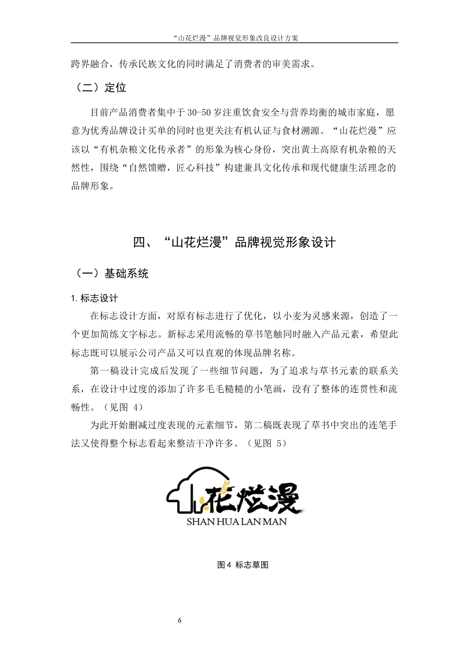 25年WH视觉传达设计 “山花烂漫”品牌视觉形象改良设计方案6.4-AI5.53终稿-约6059字符.docx_第6页