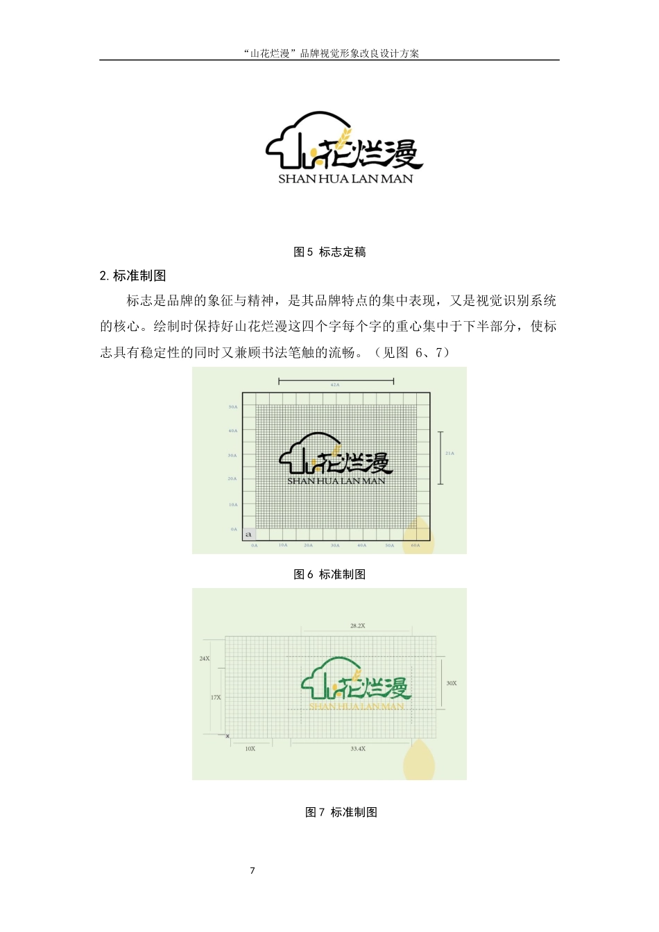 25年WH视觉传达设计 “山花烂漫”品牌视觉形象改良设计方案6.4-AI5.53终稿-约6059字符.docx_第7页