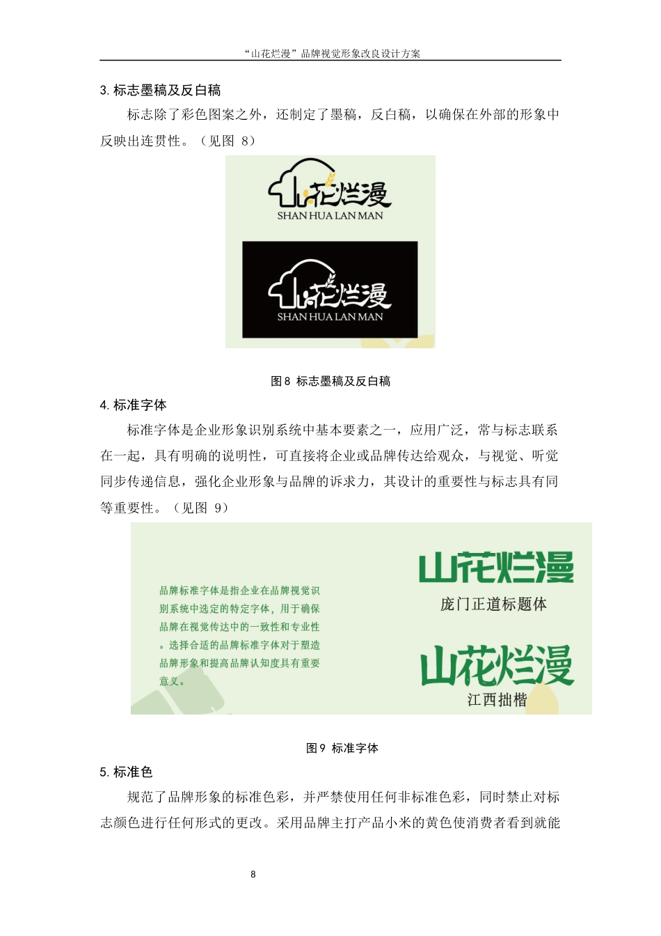 25年WH视觉传达设计 “山花烂漫”品牌视觉形象改良设计方案6.4-AI5.53终稿-约6059字符.docx_第8页