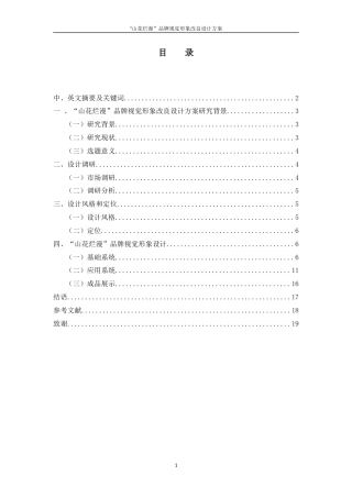 25年WH视觉传达设计 “山花烂漫”品牌视觉形象改良设计方案6.4-AI5.53终稿-约6059字符.docx