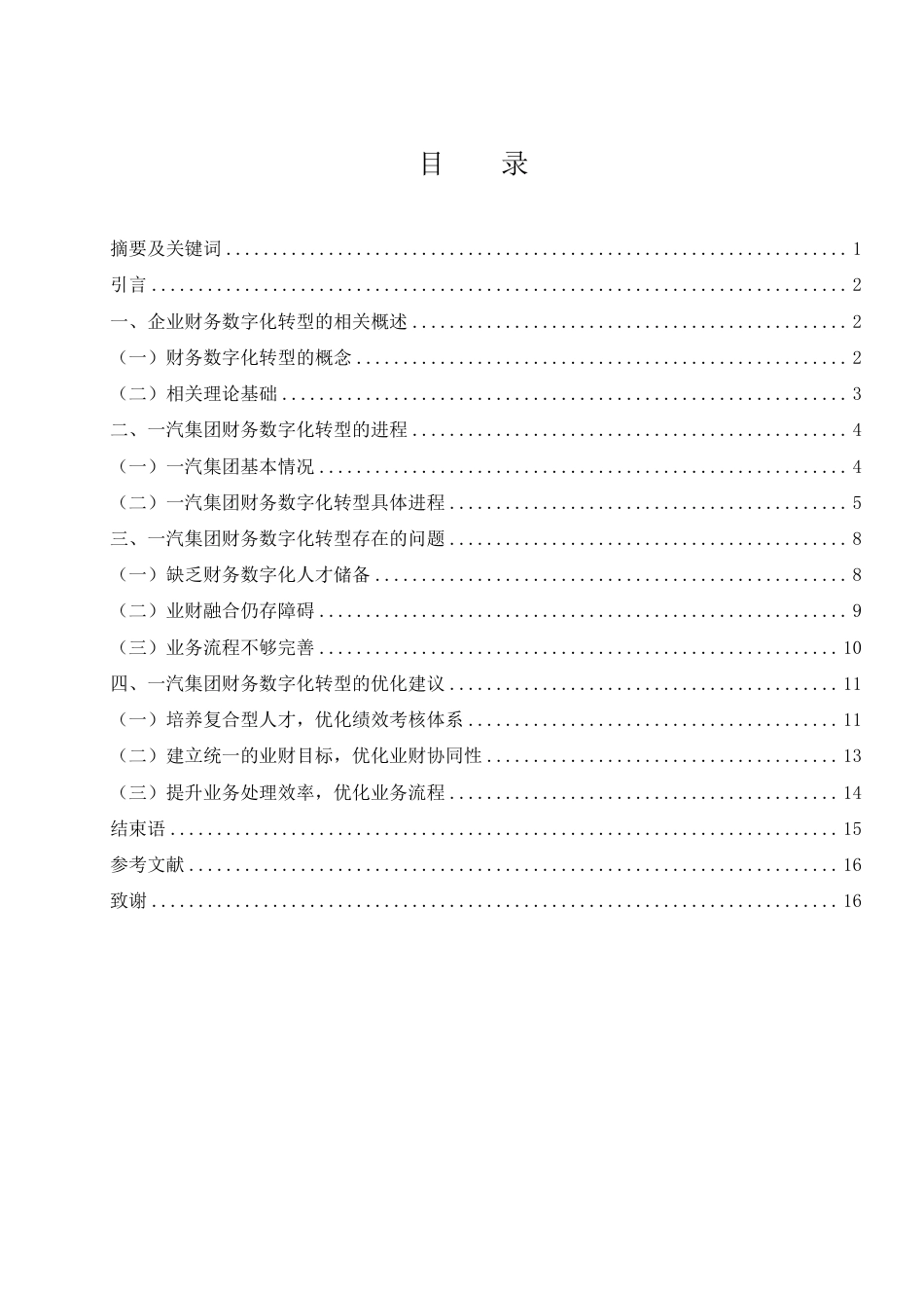 25年WH财务管理 一汽集团财务数字化转型的问题研究22.95-AI12.43-约13255字符.pdf_第1页