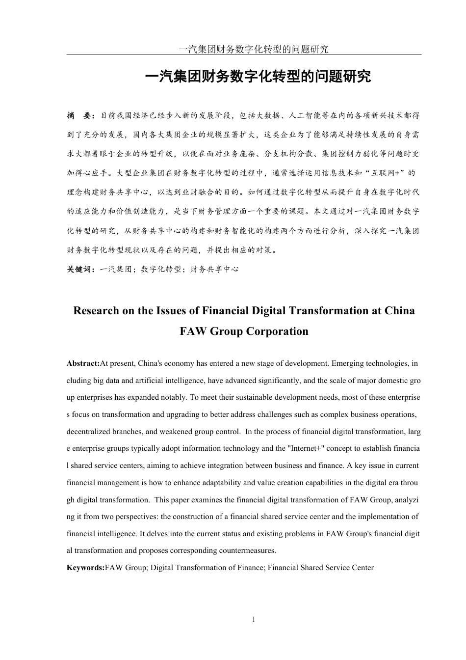 25年WH财务管理 一汽集团财务数字化转型的问题研究22.95-AI12.43-约13255字符.pdf_第2页