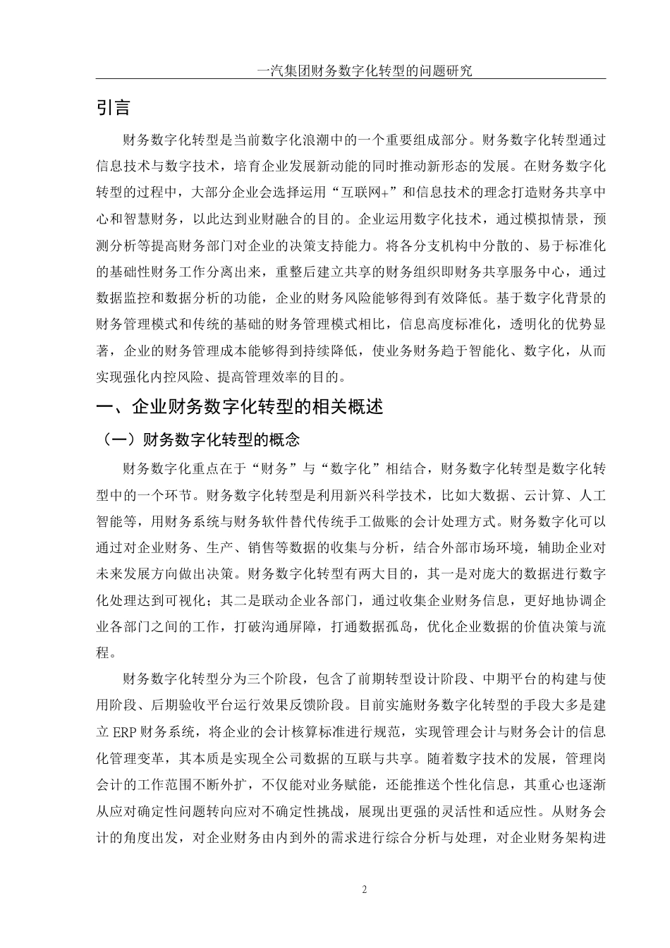 25年WH财务管理 一汽集团财务数字化转型的问题研究22.95-AI12.43-约13255字符.pdf_第3页