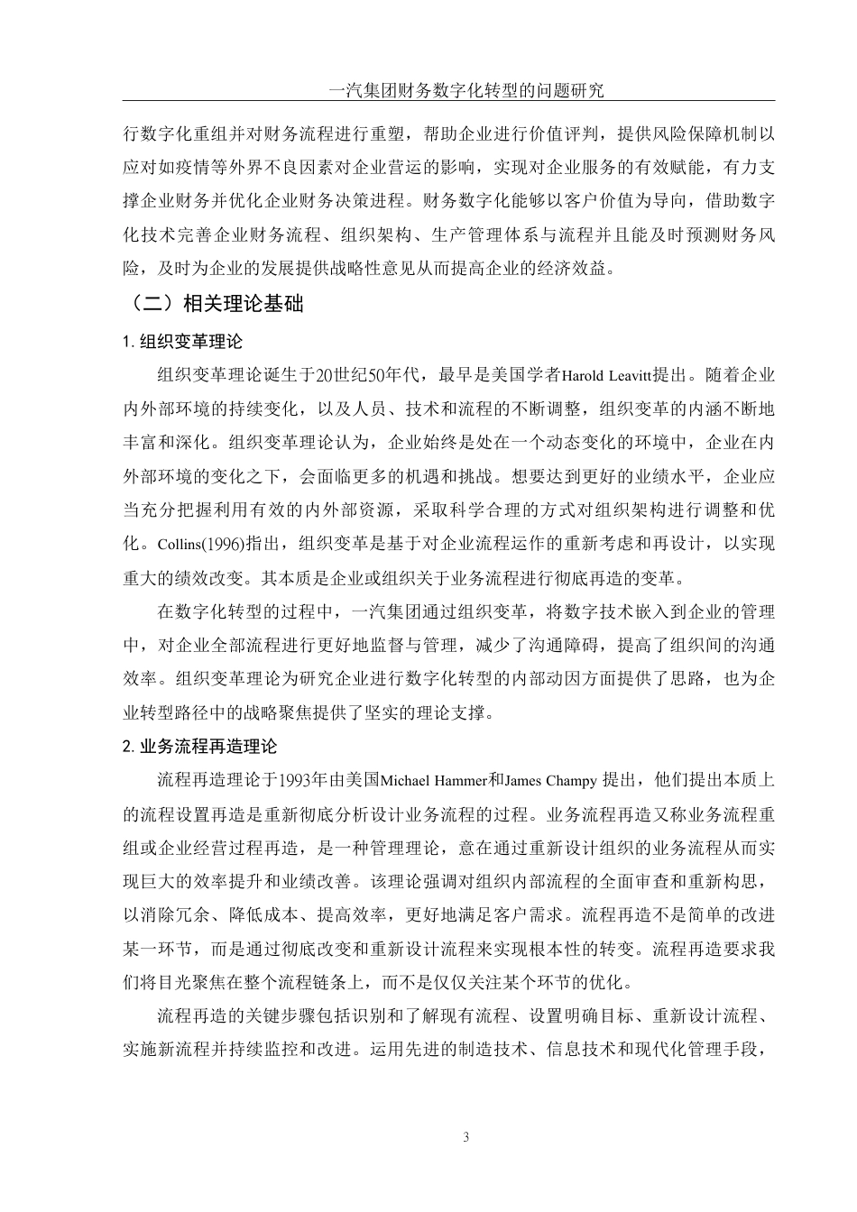 25年WH财务管理 一汽集团财务数字化转型的问题研究22.95-AI12.43-约13255字符.pdf_第4页